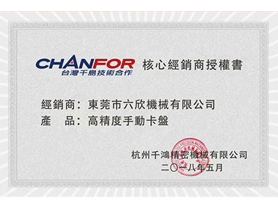 六欣-杭州千鴻經(jīng)銷商授權證書